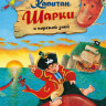 Лангройтер Ютта. Капитан Шарки и морской змей
