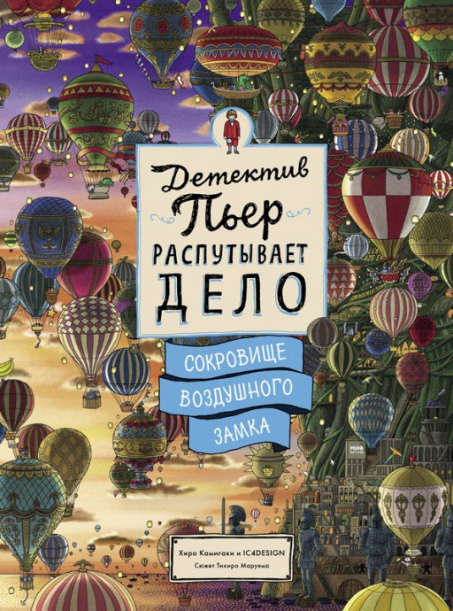 Камигаки Хиро. Детектив Пьер распутывает дело. Сокровище Воздушного замка