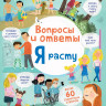 Вопросы и ответы. Я расту