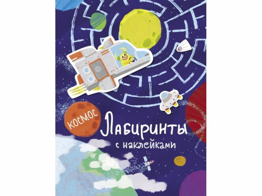 Лабиринты с наклейками. Космос