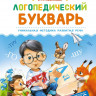 Косинова Елена. Логопедический букварь