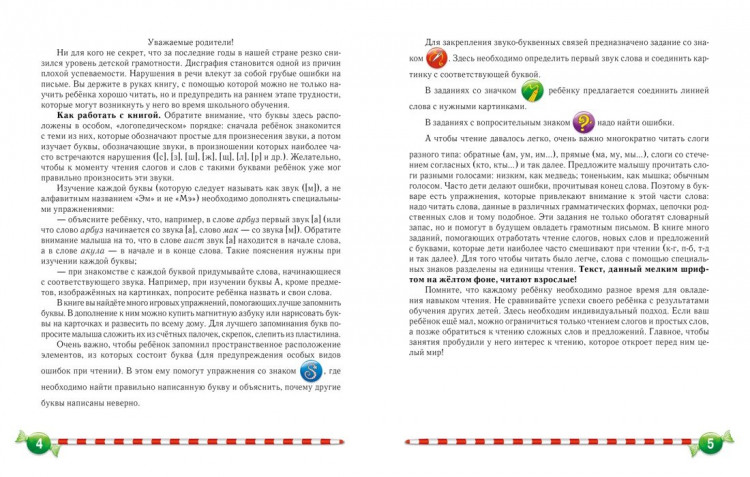 Косинова Елена. Логопедический букварь