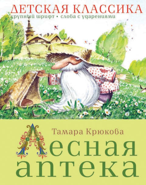 Крюкова Тамара. Лесная аптека