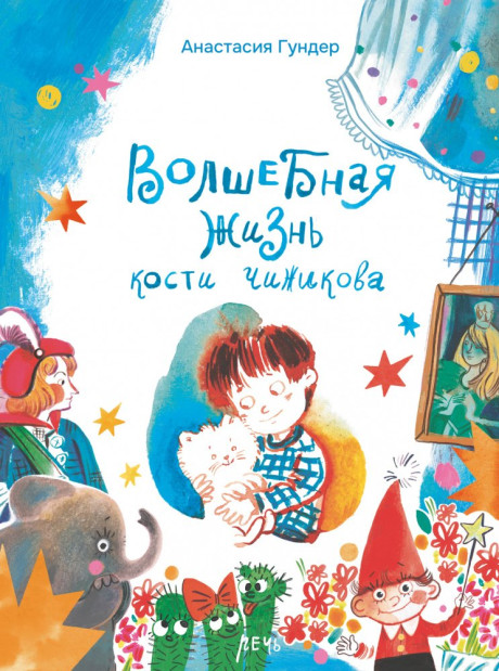 Гундер Анастасия. Волшебная жизнь Кости Чижикова