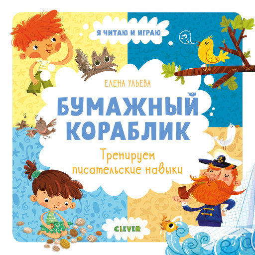 Ульева Елена. Бумажный кораблик. Тренируем писательские навыки