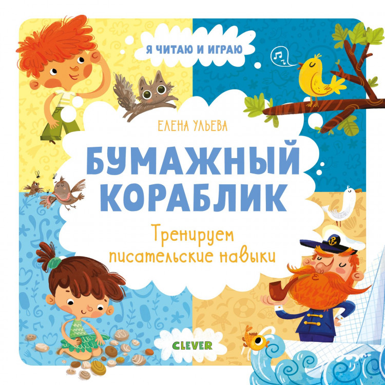 Ульева Елена. Бумажный кораблик. Тренируем писательские навыки