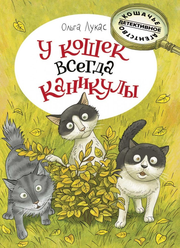 Лукас Ольга. У кошек всегда каникулы