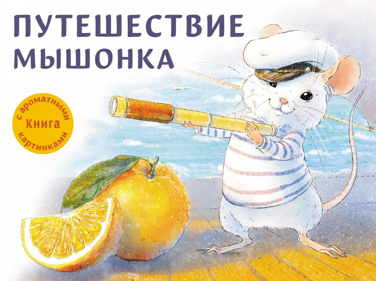 Зенькова Анна. Путешествие Мышонка. Книга с ароматными картинками