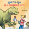 Бёме Юлия. Конни и скелет динозавра. Дело о пропавшей кости