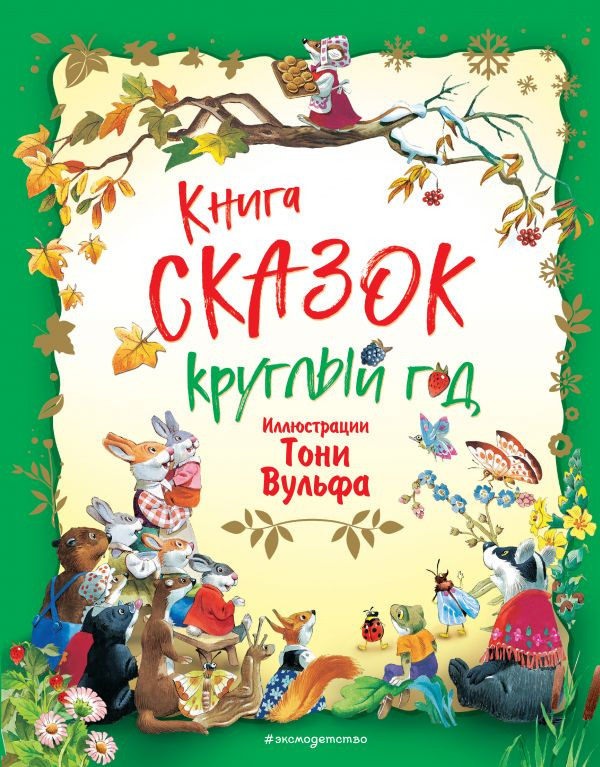 Книга сказок круглый год (илл. Т. Вульф)