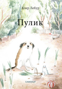 Лебур Клер. Пулик