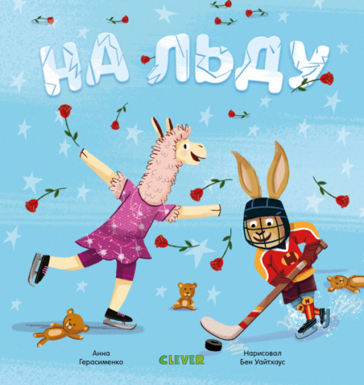 На льду (Пижамные истории)