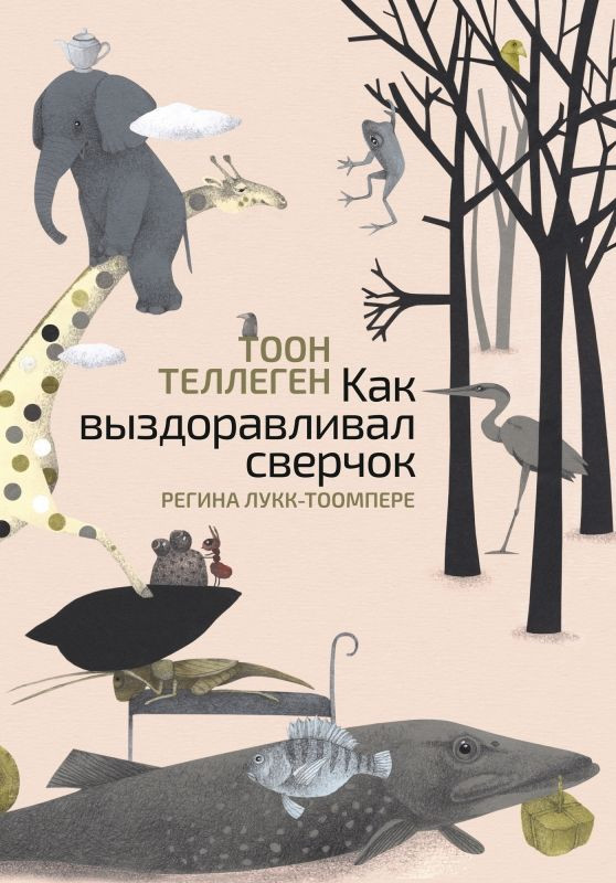 Теллеген Тоон. Как выздоравливал сверчок