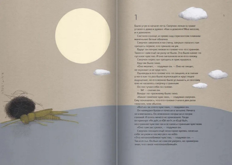 Теллеген Тоон. Как выздоравливал сверчок