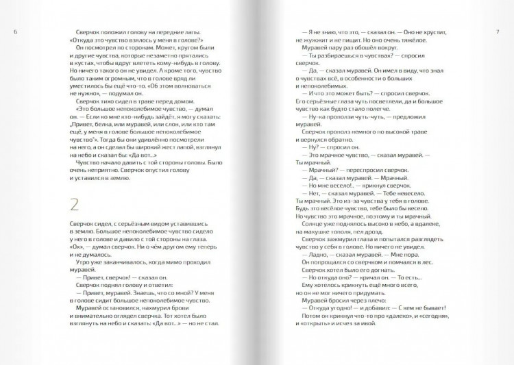Теллеген Тоон. Как выздоравливал сверчок