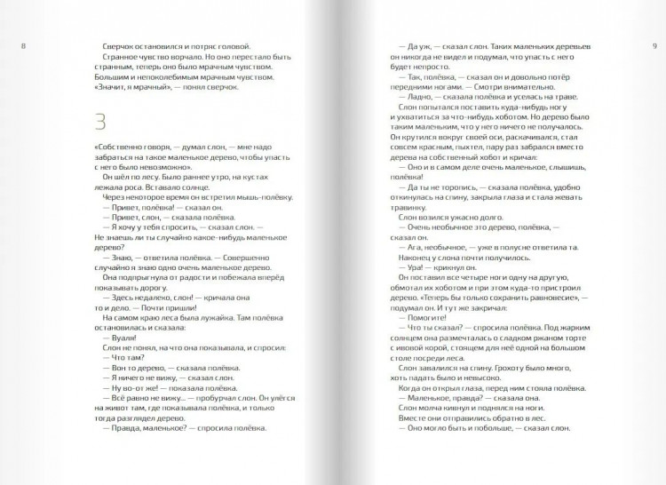 Теллеген Тоон. Как выздоравливал сверчок