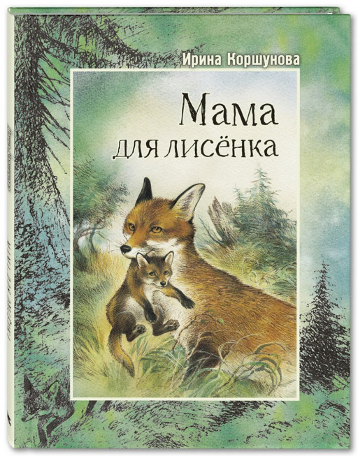 Коршунова Ирина. Мама для лисёнка