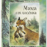 Коршунова Ирина. Мама для лисёнка