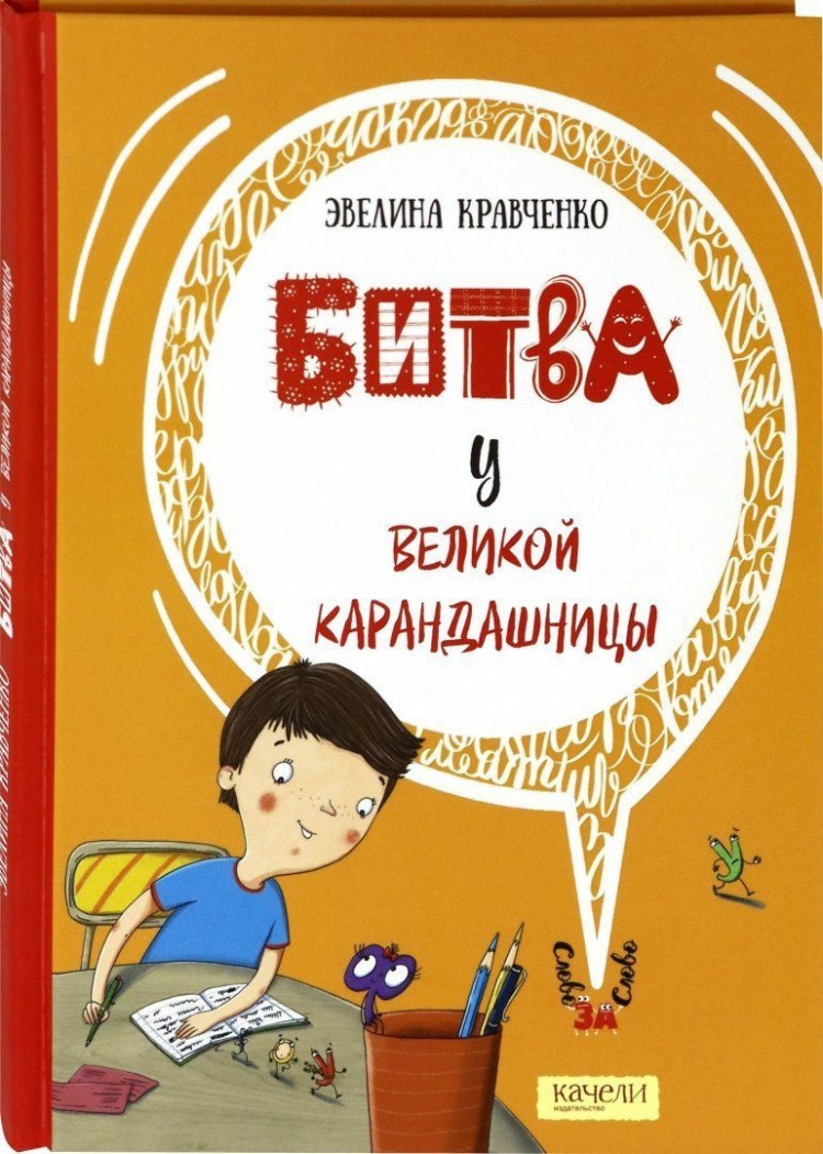 Кравченко Эвелина. Битва у Великой Карандашницы