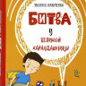 Кравченко Эвелина. Битва у Великой Карандашницы