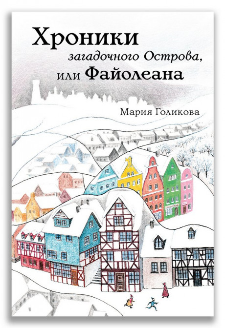 Голикова Мария. Хроники загадочного Острова, или Файолеана