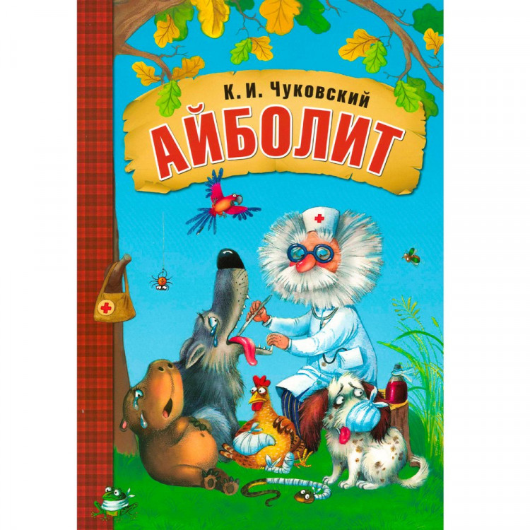 Чуковский Корней. Айболит