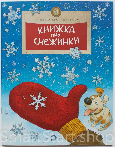 Дворнякова Ольга. Книжка про снежинки
