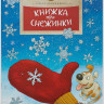 Дворнякова Ольга. Книжка про снежинки