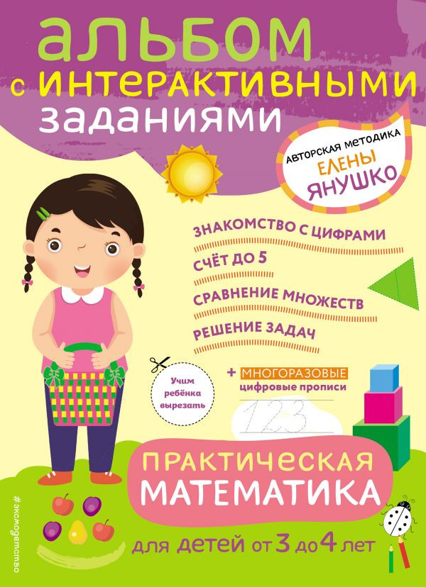 Янушко Елена. Практическая математика. Игры и задания для детей от 3 до 4 лет