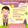 Янушко Елена. Практическая математика. Игры и задания для детей от 3 до 4 лет