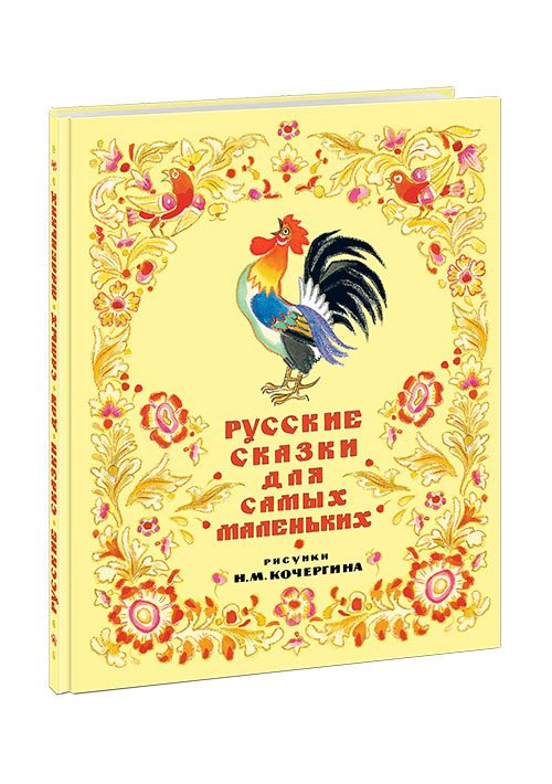 Русские сказки для самых маленьких (илл. Н. М. Кочергина)