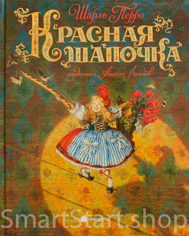 Перро Шарль. Красная Шапочка (илл. А. Ломаев)