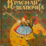 Перро Шарль. Красная Шапочка (илл. А. Ломаев)