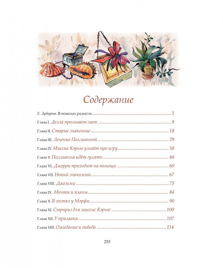 Портер Элинор. Поллианна выросла