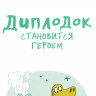 Жемм Пьер. Школа динозавров. Большая книга историй