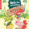 Жемм Пьер. Школа динозавров. Большая книга историй