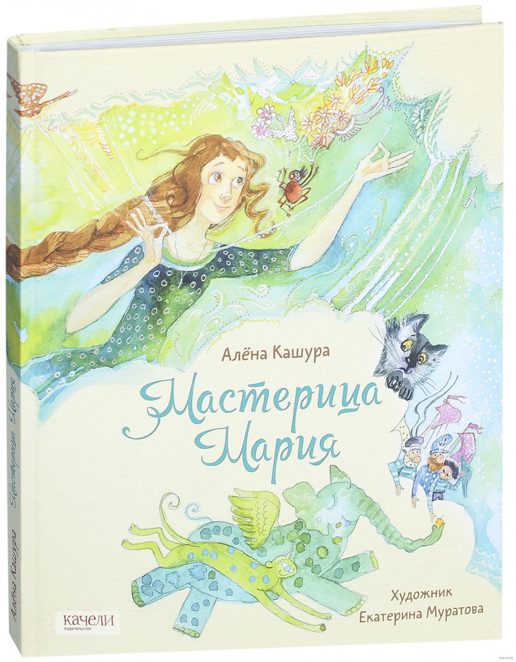 Кашура Алёна. Мастерица Мария