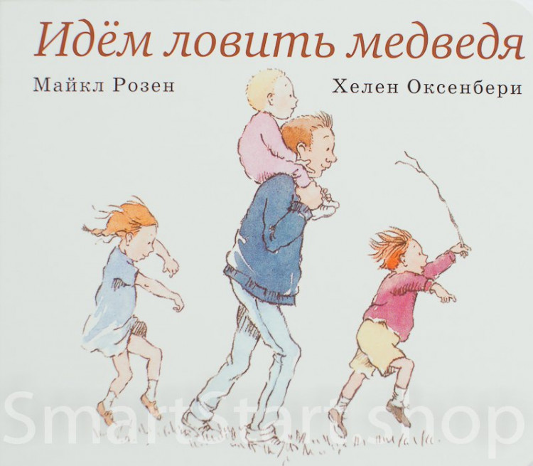 Розен Майкл и Оксенбери Хелен. Идем ловить медведя