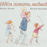 Розен Майкл и Оксенбери Хелен. Идем ловить медведя