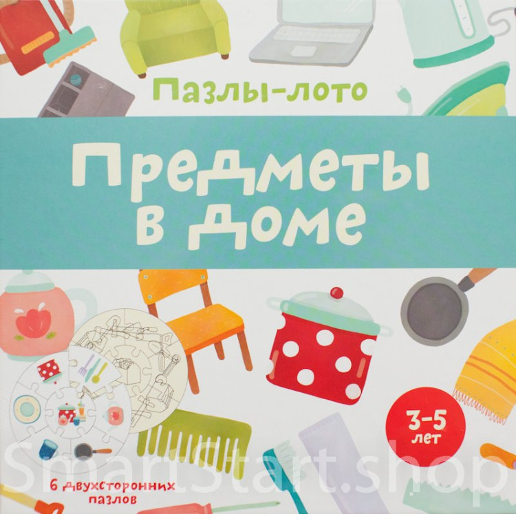 Пазлы-лото "Предметы в доме"