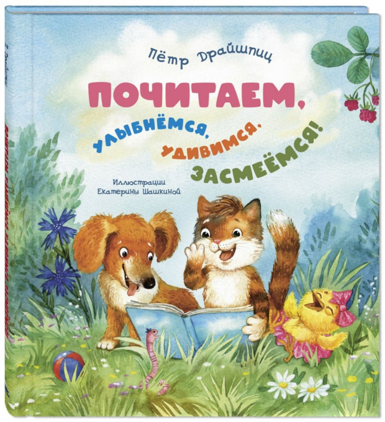 Драйшпиц Петр. Почитаем, улыбнёмся, удивимся, засмеёмся!