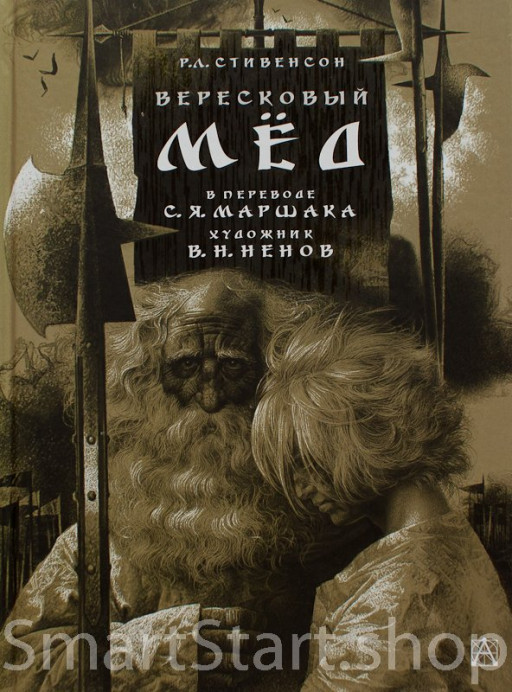 Стивенсон Роберт. Вересковый мёд (илл. В. Ненов)