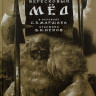 Стивенсон Роберт. Вересковый мёд (илл. В. Ненов)