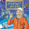 Ткаченко Александр. Летающие звезды