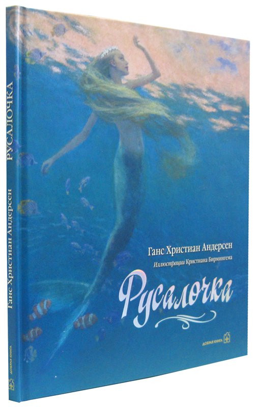 Андерсен Ганс Христиан. Русалочка (илл. К. Бирмингем)