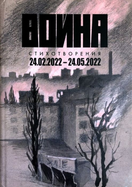 Война. Стихотворения 24.02.2022 - 24.05.2022