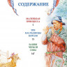 Прокофьева Софья. Самые красивые сказки о принцессах и волшебниках