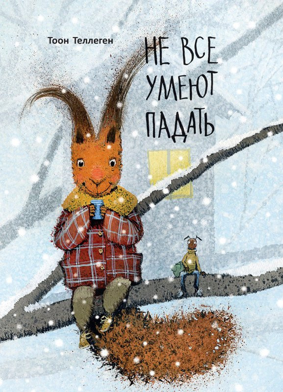 Теллеген Тоон. Не все умеют падать