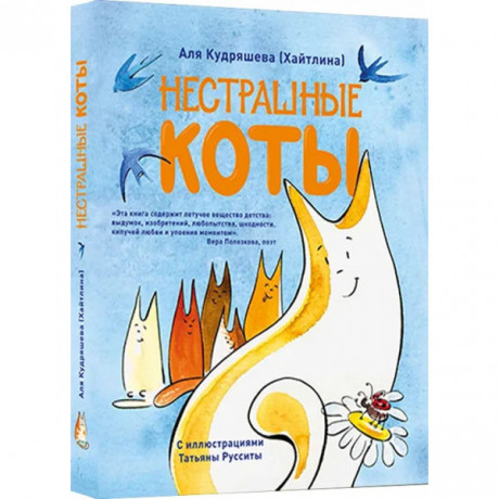 Кудряшева Аля. Нестрашные коты