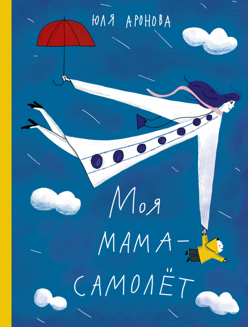 Аронова Юлия. Моя мама - самолет